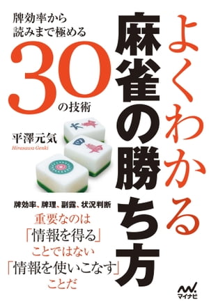 よくわかる麻雀の勝ち方　〜牌効率から読みまで極める30の技術〜