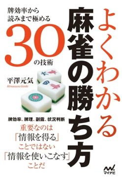 よくわかる麻雀の勝ち方　〜牌効率から読みまで極める30の技術〜【電子書籍】[ 平澤 元気 ]