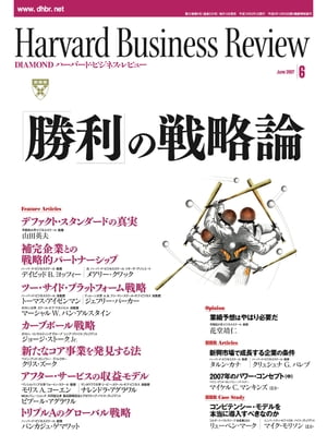 DIAMONDハーバード･ビジネス･レビュー 07年6月号