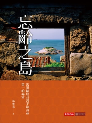 忘齡之島：馬祖躍居台灣平均壽命第一的祕密
