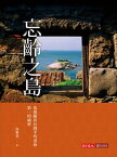 忘齡之島：馬祖躍居台灣平均壽命第一的祕密【電子書籍】[ 湯雅? ]