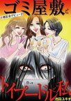 ゴミ屋敷とトイプードルと私 ＃港区会デビュー2【電子書籍】[ 池田ユキオ ]