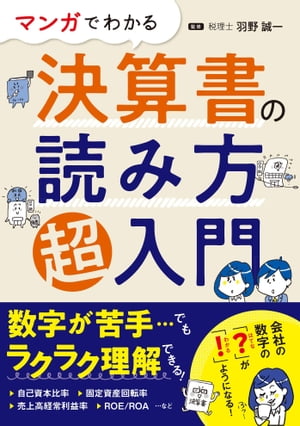 マンガでわかる 決算書の読み方超入門[ 羽野誠一 ]