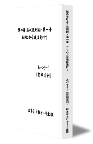 隣の客はよく死刑囚・第一章　アサハカな夜は更けて【電子書籍】[ あべそーり(安部 宗利) ]