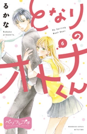 ＜p＞隣のお兄さんは超天然!? ギャル×サラリーマンのおとなりラブ☆　夏休みに突入したりりかは、日野っち＆友達のギャル'sと海へGO☆　日野っちの運転する車の助手席の座って、ドキドキのりりか。この夏最高の思い出を作るために、はしゃぎすぎちゃって…!?【第6話「恋の季節」収録】＜/p＞画面が切り替わりますので、しばらくお待ち下さい。 ※ご購入は、楽天kobo商品ページからお願いします。※切り替わらない場合は、こちら をクリックして下さい。 ※このページからは注文できません。