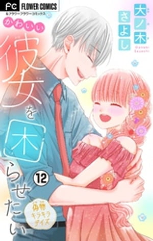 かわいい彼女を困らせたい【マイクロ】