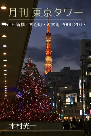 月刊 東京タワーvol.9 新橋・神谷町・浜松町 2006-2017