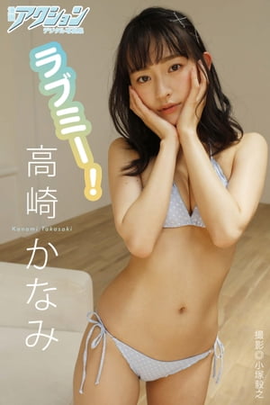 漫画アクションデジタル写真集　高崎かなみ「ラブミー！」【電子書籍】[ 小塚毅之 ]