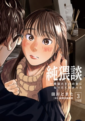 純猥談　分冊版（３）　一度寝ただけの女になりたくなかった