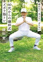 疲れない 太らない ボケない 60代からの鎌田式ズボラ筋トレ【電子書籍】 鎌田實