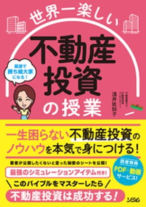 世界一楽しい 不動産投資の授業【