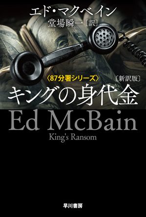 エド マクベイン