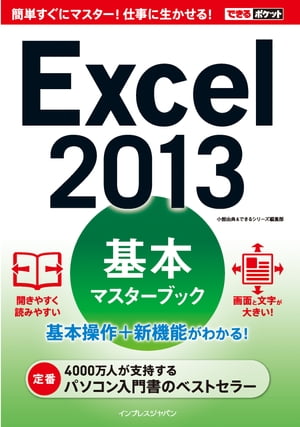 できるポケット Excel 2013 基本マスターブック