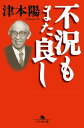 不況もまた良し【電子書籍】[ 津本陽 ]