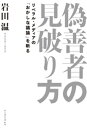 偽善者の見破り方 リベラル メディアの「おかしな議論」を斬る【電子書籍】 岩田温