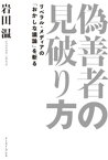 偽善者の見破り方　リベラル・メディアの「おかしな議論」を斬る【電子書籍】[ 岩田温 ]