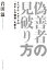 偽善者の見破り方　リベラル・メディアの「おかしな議論」を斬る