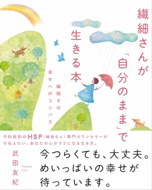 繊細さんが「自分のまま」で生きる本 繊細さは幸せへのコンパス