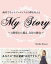 ǥͥ륢ƥȤ̴𤨤My Story 3ʤѤ롢ʬŻҽҡ[ Marika Kizawa ]