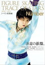 Number PLUS 「FIGURE SKATING TRACE OF STARS 2020-2021 フィギュアスケート 決意の銀盤。」 (Sports Graphic Number PLUS(スポーツ グラフィック ナンバープラス))【電子書籍】