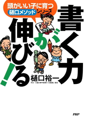 頭がいい子に育つ「樋口メソッド」シリーズ 書く力が伸びる！