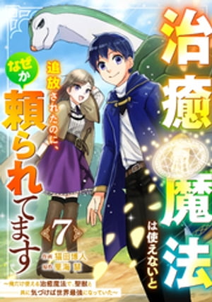 治癒魔法は使えないと追放されたのに、なぜか頼られてます～俺だけ使える治癒魔法で、聖獣と共に気づけば世界最強になっていた～【分冊版】7巻