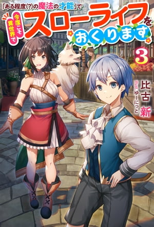 「ある程度（？）の魔法の才能」で今度こそ異世界でスローライフをおくります ： 3【電子書籍】 比古新