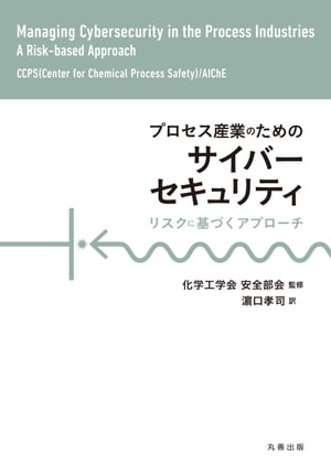 プロセス産業におけるサイバーセキュリティ