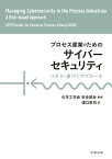 プロセス産業におけるサイバーセキュリティ リスクに基づくアプローチ【電子書籍】[ 公益社団法人 化学工学会 安全部会 ]