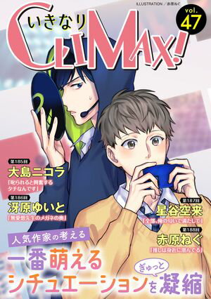 いきなりCLIMAX!Vol.47