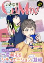 いきなりCLIMAX Vol.47【電子書籍】 大島ニコラ