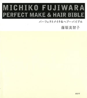 ＭＩＣＨＩＫＯ　ＦＵＪＩＷＡＲＡ　パーフェクトメイク＆ヘアーバイブル