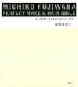 楽天楽天Kobo電子書籍ストアMICHIKO　FUJIWARA　パーフェクトメイク＆ヘアーバイブル【電子書籍】[ 藤原美智子 ]