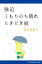 強迫　くもりのち晴れ　ときどき雨