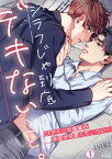 シラフじゃ到底デキないこと。～ブアイソな後輩の本音が可愛くて、つい…(1)【電子書籍】[ ISIKI ]