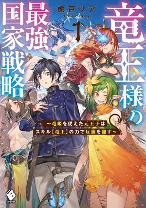 竜王様の最強国家戦略　〜竜姫を従えた元王子はスキル【竜王】の力で反旗を翻す〜１