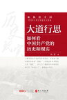 大道行思：如何看中国共?党的?史和??【電子書籍】[ ?晋著 ]