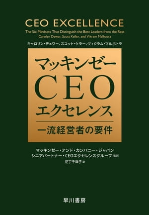 マッキンゼー　ＣＥＯエクセレンス　一流経営者の要件