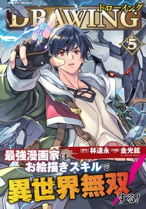 ドローイング　最強漫画家はお絵描きスキルで異世界無双する！5【電子書籍】[ 林達永 ]