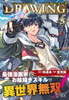 ドローイング　最強漫画家はお絵描きスキルで異世界無双する！5【電子書籍】[ 林達永 ]