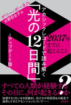 アカシックレコードで読み解く「光の１２日間」〜アップデート版〜　２０３７年までに起こること