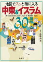 地図でスッと頭に入る中東＆イスラム30の国と地域 039 23【電子書籍】 昭文社