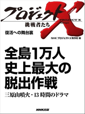 「全島1万人　史上最大の脱出作戦」～三原山噴火・13時間のドラマ　復活への舞台裏【電子書籍】