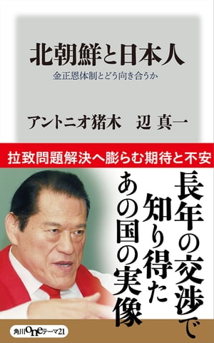 北朝鮮と日本人　金正恩体制とどう向き合うか