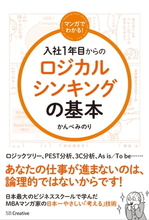 マンガでわかる！ 入社1年目からのロジカルシンキングの基本