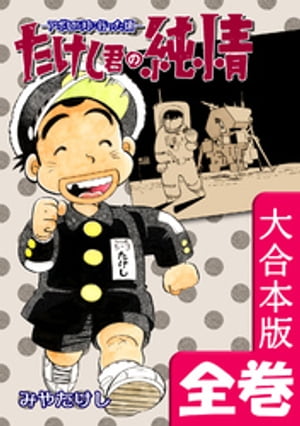 たけし君の純情ーアポロが月に行った頃ー【大合本版】　全巻収録