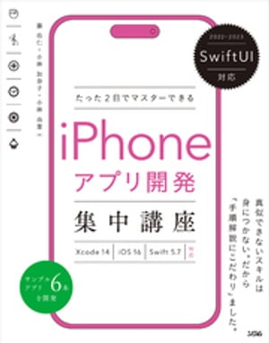 SwiftUI対応 たった2日でマスターできる iPhoneアプリ開発集中講座 Xcode 14/iOS 16/Swift 5.7対応【電子書籍】 藤治仁