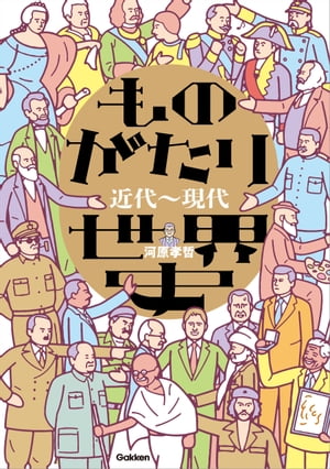 ものがたり世界史 近代～現代