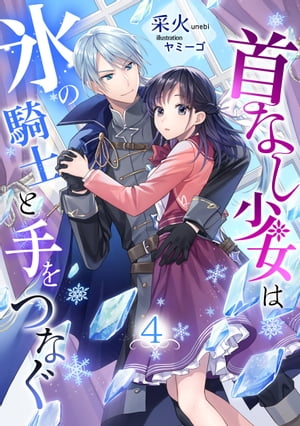 首なし少女は氷の騎士と手をつなぐ