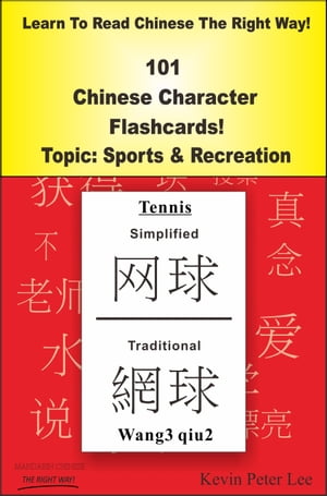 Learn To Read Chinese The Right Way! 101 Chinese Character Flashcards Topic: Sports & Recreation【電子書籍】[ Kevin Peter Lee ]